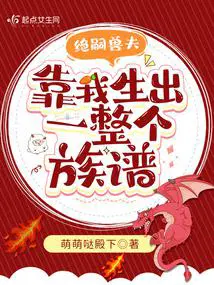 绝嗣兽夫,靠我生出了一整个族谱