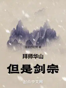 拜师华山,但是剑宗！
