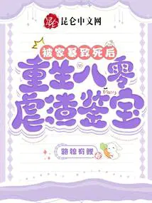 被家暴致死后,重生八零虐渣鉴宝