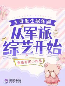 主母重生娱乐圈,从军旅综艺开始