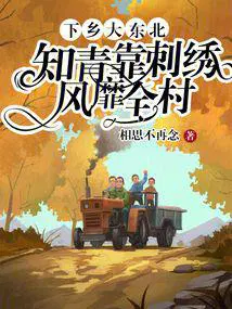 下乡大东北,知青靠刺绣风靡全村