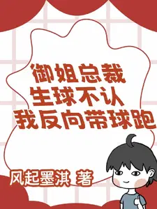 御姐总裁生球不认,我反向带球跑