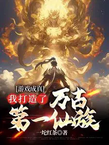 游戏成真,我打造了万古第一仙族