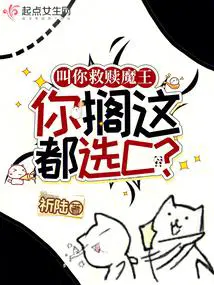 叫你救赎魔王,你搁这都选C？