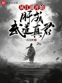 从江湖开始,肝成武道真君
