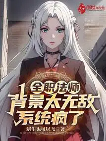 全职法师：背景太无敌,系统疯了