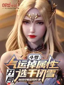 斗罗：气运掉属性,开局选千仞雪