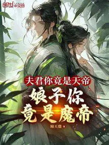 夫君你竟是天帝,娘子你竟是魔帝