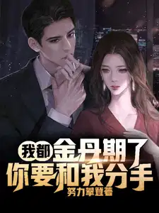 我都金丹期了,你要和我分手？