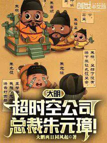 大明超时空公司,总裁朱元璋！