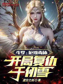 斗罗：厄难毒体,开局复仇千仞雪