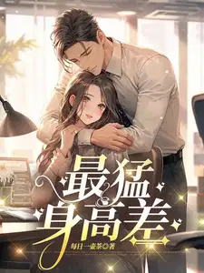 最猛身高差