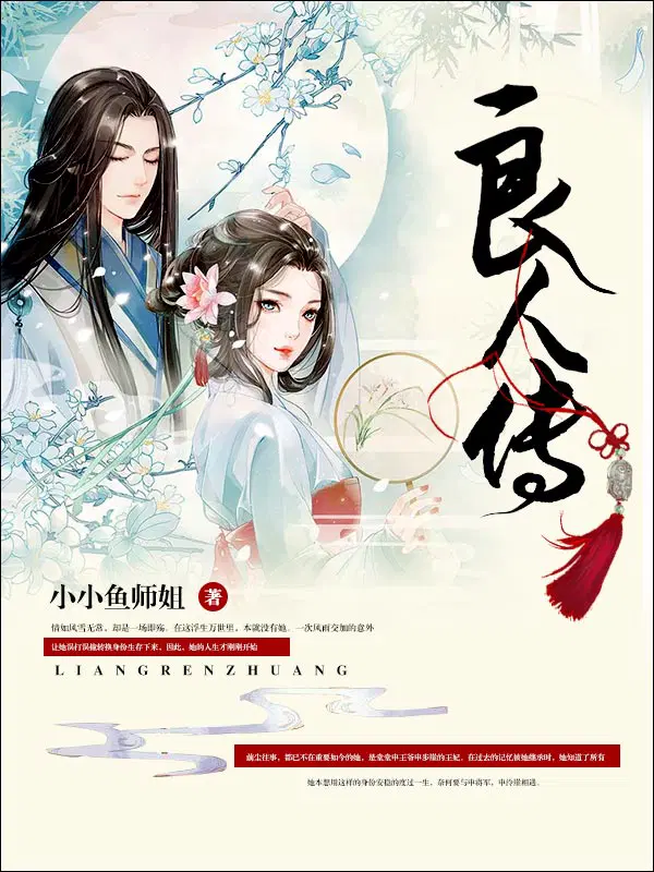 良人传