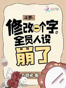 斗罗：修改一个字,全员人设崩了