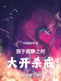 我于寂静之时,大开杀戒！