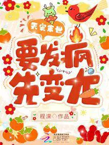 天灾末世,要发疯,先变龙！