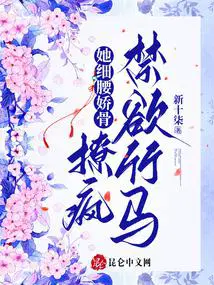 她细腰娇骨,撩疯禁欲竹马