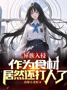 异族入侵,作为食材居然还打人了