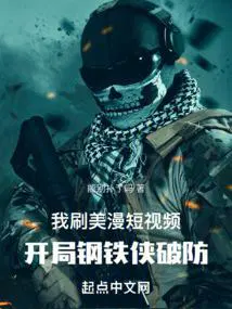 我刷美漫短视频,开局钢铁侠破防