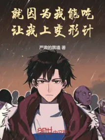 就因为我能吃,让我上变形计