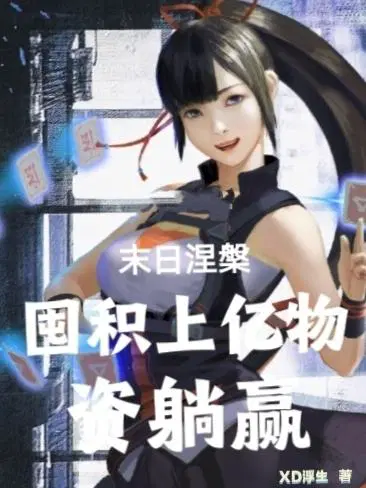重生囤货,末日黑暗女王