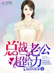 总裁老公,超给力！