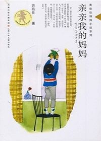 亲亲我的妈妈