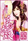 妾无双  綦色