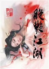 绝艳江湖