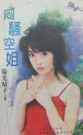 闷马蚤空姐