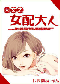 穿越之女配大人肉文之女配大人