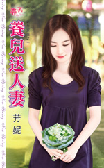 养儿送人i