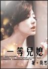一等儿媳