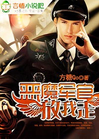 恶魔军官,放我走！