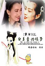 白素贞的娘子gl