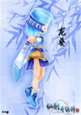 仙剑奇侠传之龙葵传
