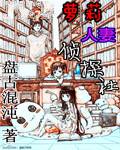 萝莉人i侦探社
