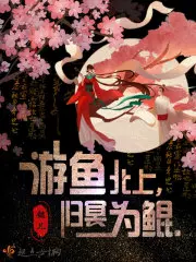 游鱼北上,归冥为鲲