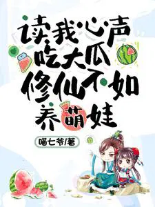读我心声吃大瓜,修仙不如养萌娃