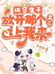 快穿生子：放开那个男二,让我来