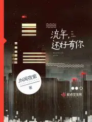 流年,还好有你