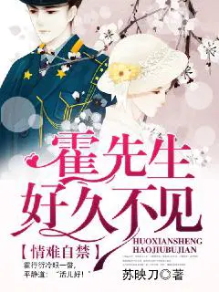 情难自禁：霍先生,好久不见