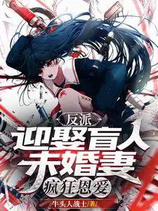 反派：迎娶盲人未婚妻,疯狂恩爱