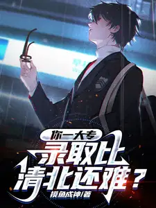 你一大专,录取比清北还难？