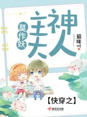 快穿：主神大人莫作妖