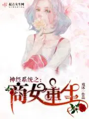 神级系统之商女重生