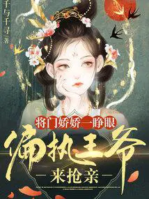 将门娇娇一睁眼,偏执王爷来抢亲