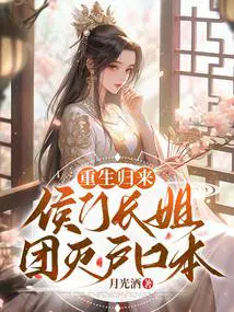 重生归来,侯门长姐团灭户口本