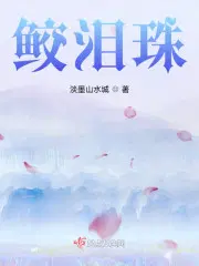 鲛泪珠