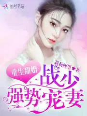 重生甜婚：战少,强势宠妻！